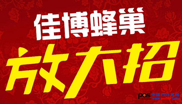 佳博蜂巢商城又一波鉅惠來襲，讓您嗨不停！