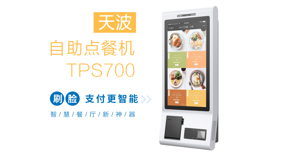 刷臉吃飯不是夢：自助點(diǎn)餐機(jī)TPS700全方位評測