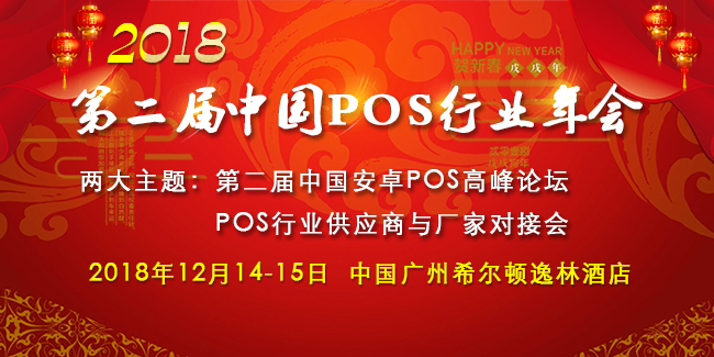 第二屆中國POS機行業(yè)年會強勢來襲，業(yè)界大佬再次相聚