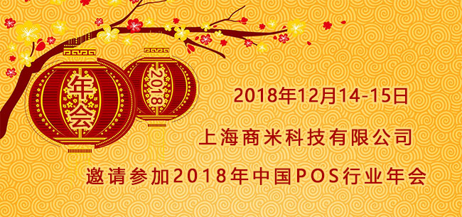 商米多位高層將走進(jìn)2018中國(guó)POS行業(yè)年會(huì)現(xiàn)場(chǎng) 與您一起探討行業(yè)那些事