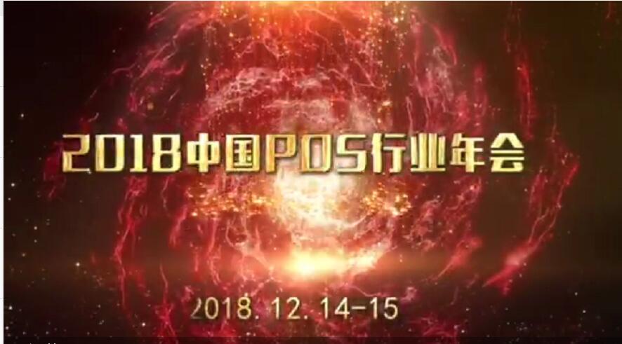 2018年中國(guó)POS行業(yè)年會(huì) (26561播放)