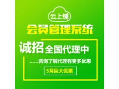 云上鋪會員卡管理系統(tǒng)  幫助門店留客、鎖客