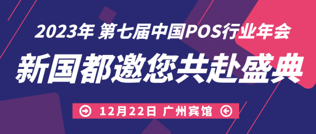 拓展發(fā)展渠道，洞悉局勢(shì)變化！新國(guó)都亮相第七屆中國(guó)POS行業(yè)年會(huì)！