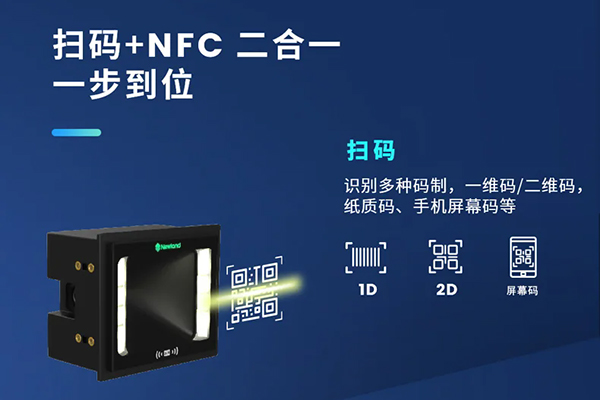 哪款嵌入式掃描器支持NFC和掃碼功能？NFC+掃碼二合一解決方案